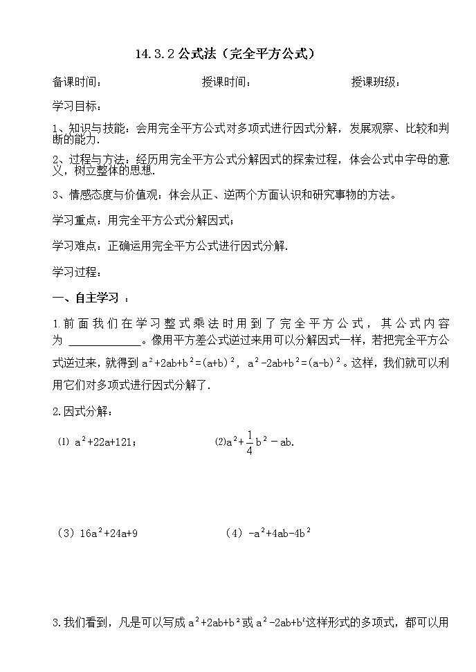 14.3.2（2）公式法（完全平方公式）-人教版八年级数学上册导学案01