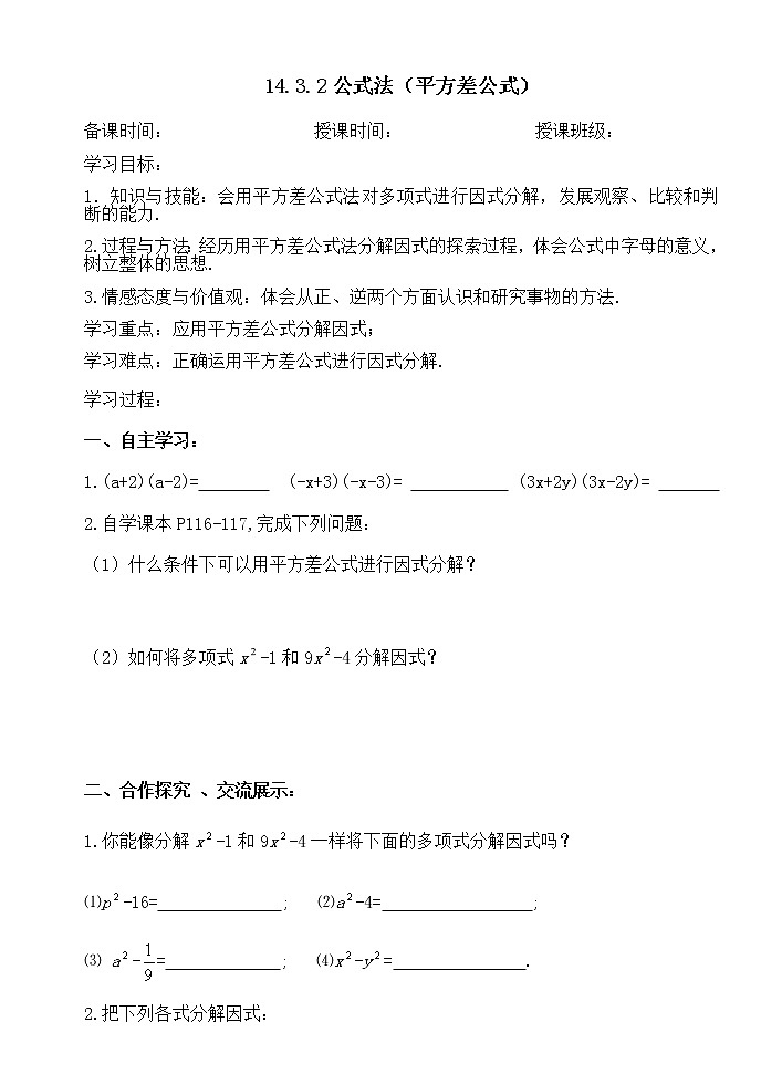 14.3.2（1）公式法（平方差公式）-人教版八年级数学上册导学案01