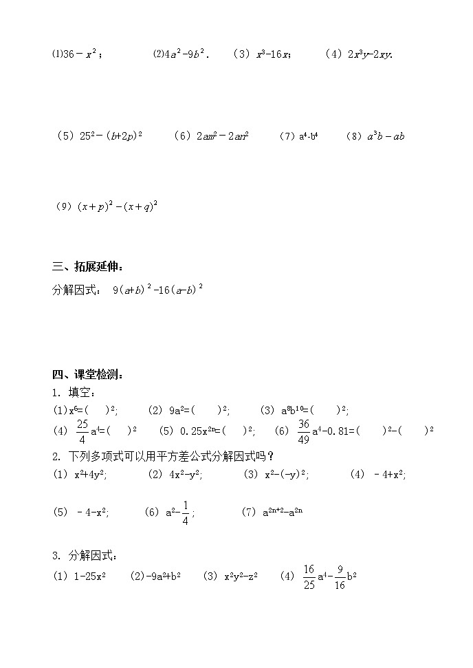 14.3.2（1）公式法（平方差公式）-人教版八年级数学上册导学案02