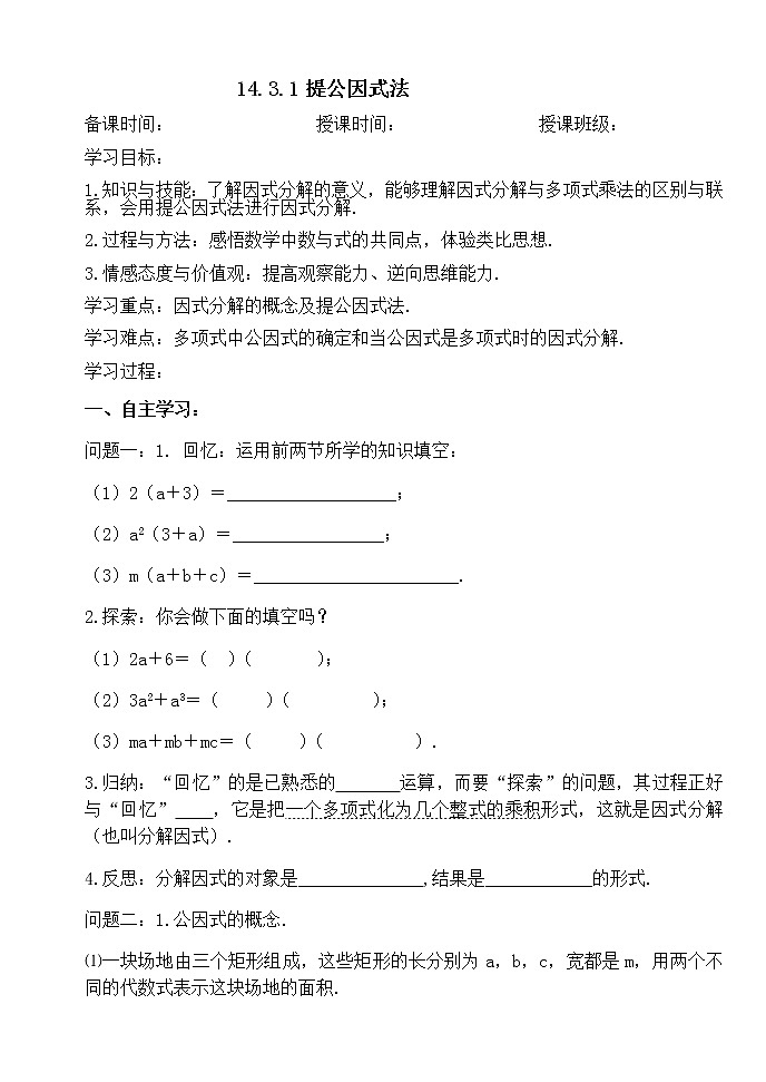 14.3.1提公因式法-人教版八年级数学上册导学案01
