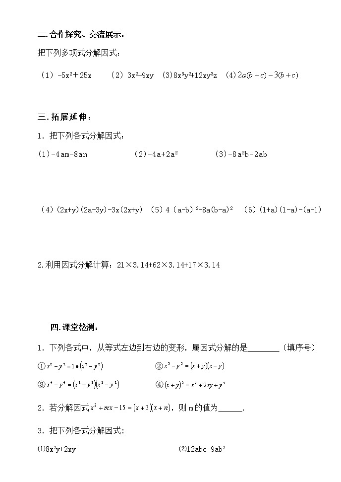 14.3.1提公因式法-人教版八年级数学上册导学案03