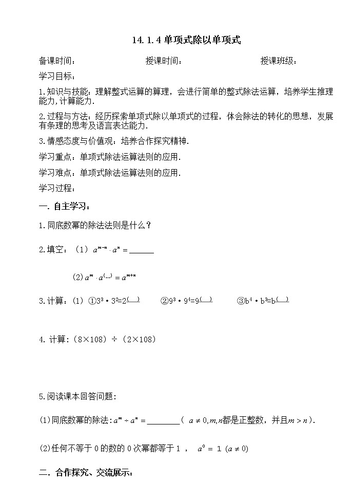 14.1.4（4）单项式除以单项式-人教版八年级数学上册导学案01