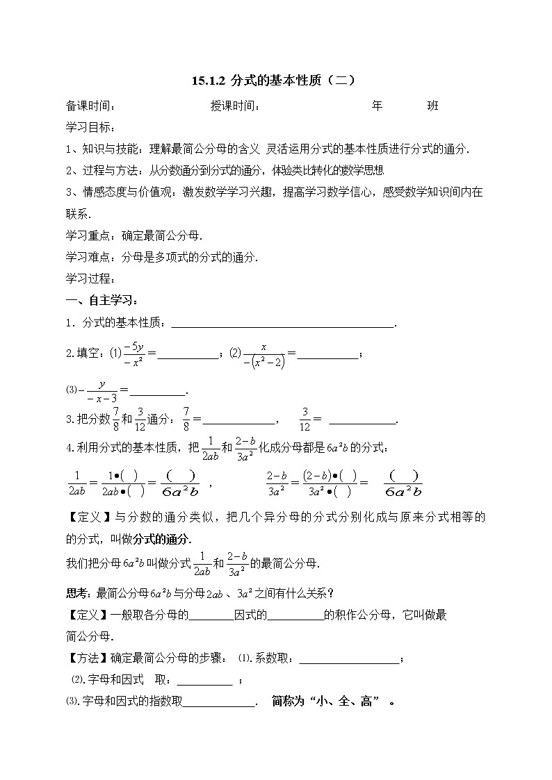 15.1.2 分式的基本性质（2）-人教版八年级数学上册导学案01