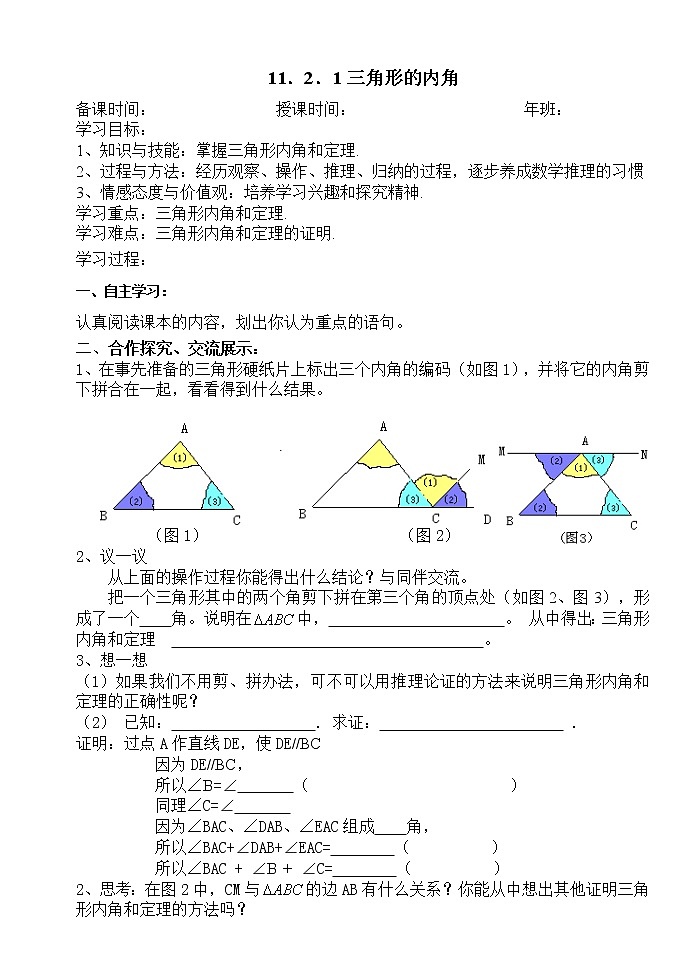 11.2.1三角形的内角-人教版八年级数学上册导学案01