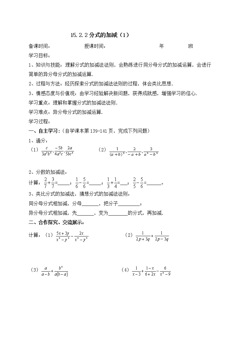 15.2.2分式的加减（1）-人教版八年级数学上册导学案01