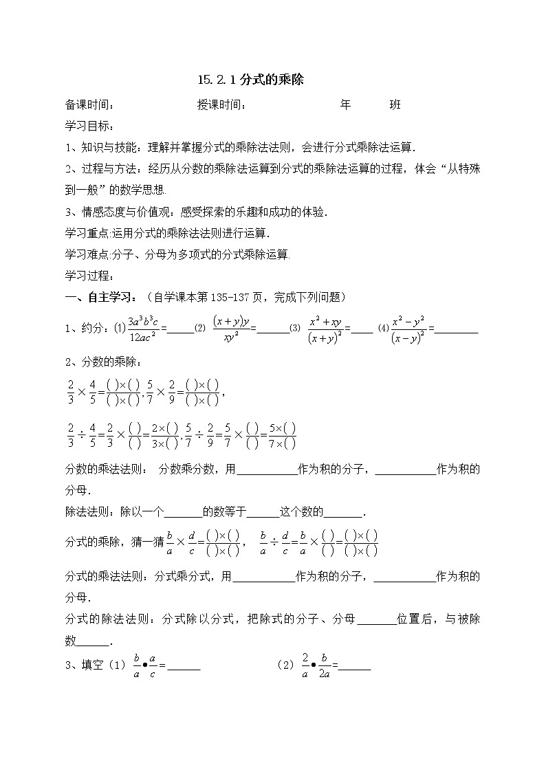 15.2.1分式的乘除-人教版八年级数学上册导学案01