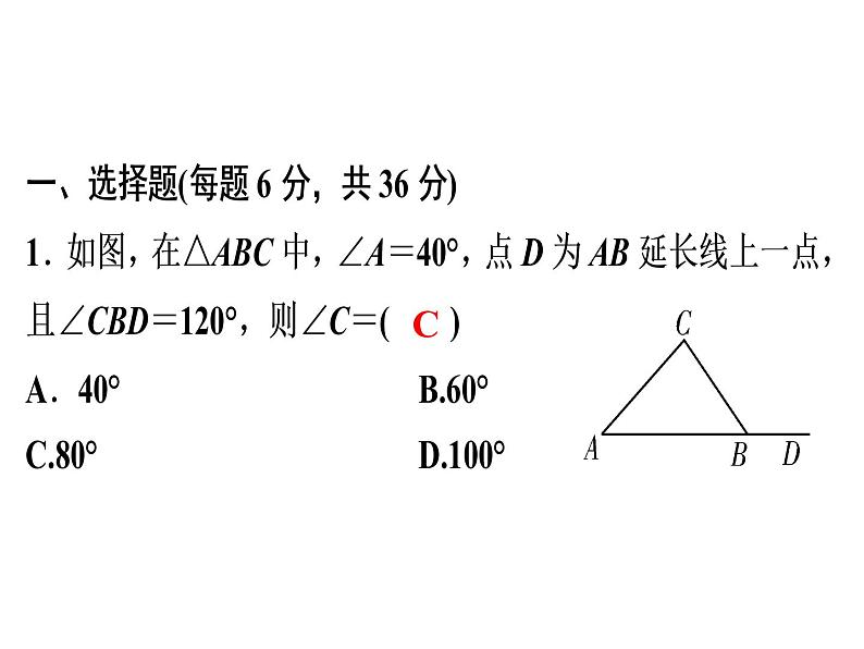 第11章 《与三角形有关的角》自测-2020秋人教版八年级数学上册课件(共17张PPT)02