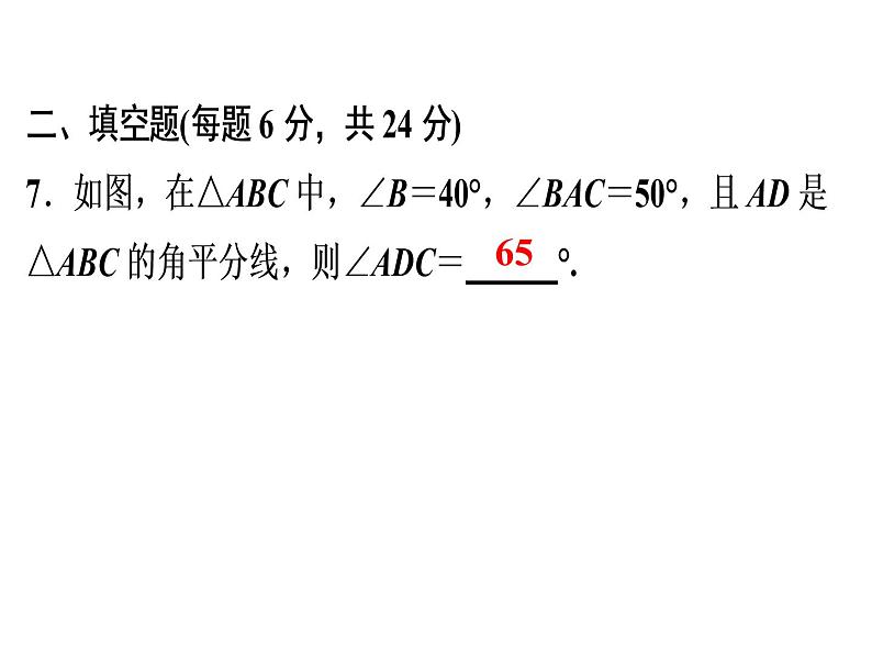 第11章 《与三角形有关的角》自测-2020秋人教版八年级数学上册课件(共17张PPT)08