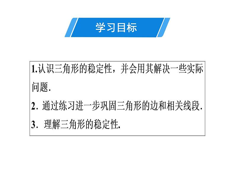 第11章 第3课时　三角形的稳定性-2020秋人教版八年级数学上册课件(共21张PPT)02