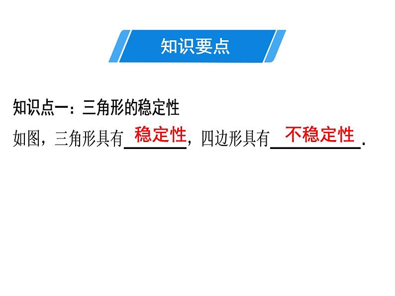 第11章 第3课时　三角形的稳定性-2020秋人教版八年级数学上册课件(共21张PPT)03