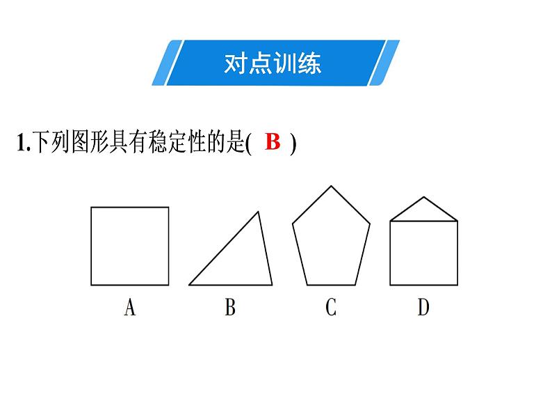 第11章 第3课时　三角形的稳定性-2020秋人教版八年级数学上册课件(共21张PPT)04