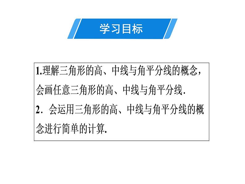 第11章 第2课时　三角形的高、中线与角平分线-2020秋人教版八年级数学上册课件(共21张PPT)02