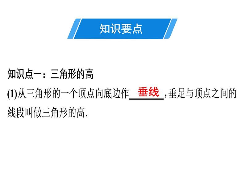 第11章 第2课时　三角形的高、中线与角平分线-2020秋人教版八年级数学上册课件(共21张PPT)03