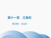 第11章 第6课时　多边形-2020秋人教版八年级数学上册课件(共24张PPT)