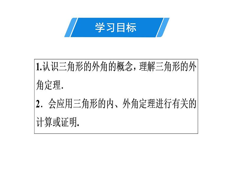 第11章 第5课时　三角形的外角-2020秋人教版八年级数学上册课件(共23张PPT)02