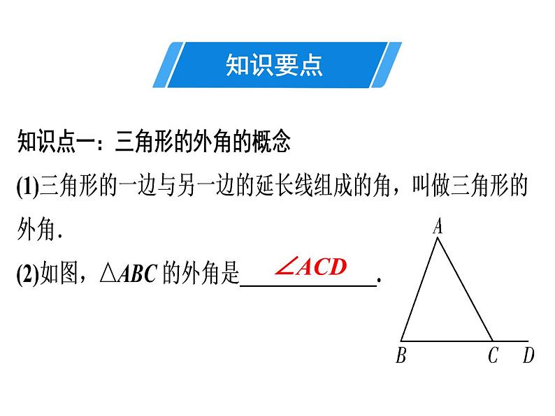 第11章 第5课时　三角形的外角-2020秋人教版八年级数学上册课件(共23张PPT)03