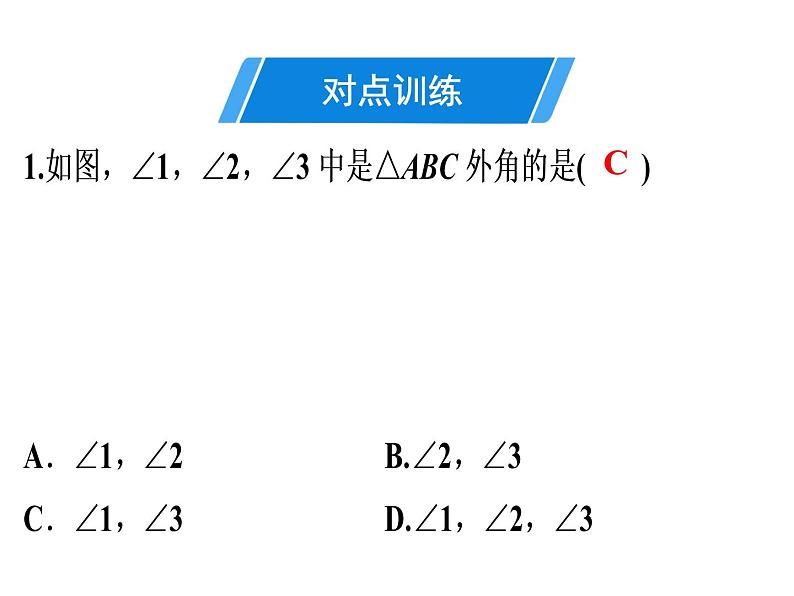 第11章 第5课时　三角形的外角-2020秋人教版八年级数学上册课件(共23张PPT)04