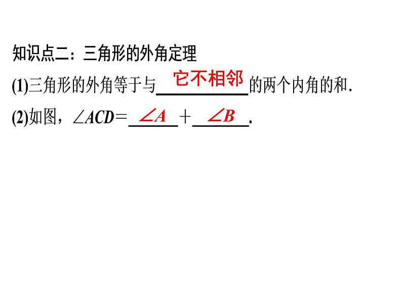 第11章 第5课时　三角形的外角-2020秋人教版八年级数学上册课件(共23张PPT)05