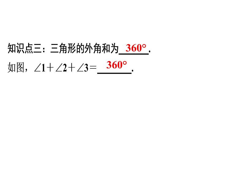 第11章 第5课时　三角形的外角-2020秋人教版八年级数学上册课件(共23张PPT)08