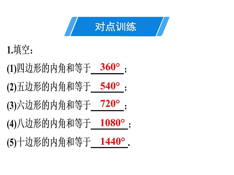 第11章 第7课时　多边形的内角和-2020秋人教版八年级数学上册课件(共22张PPT)05