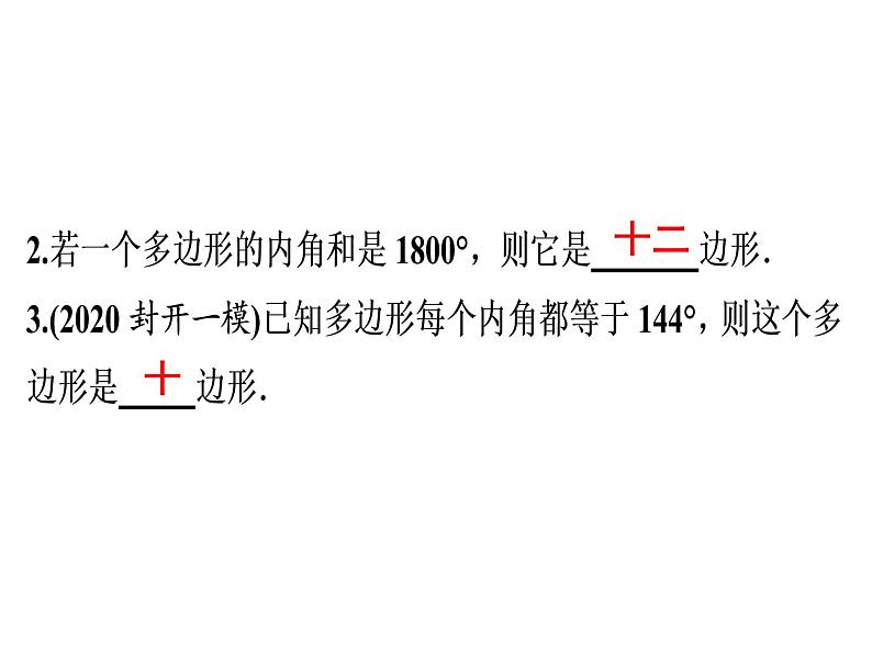 第11章 第7课时　多边形的内角和-2020秋人教版八年级数学上册课件(共22张PPT)06