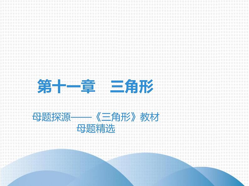 第11章 母题探源——《三角形》教材母题精选-2020秋人教版八年级数学上册课件(共18张PPT)01