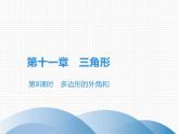 第11章 第8课时　多边形的外角和-2020秋人教版八年级数学上册课件(共19张PPT)