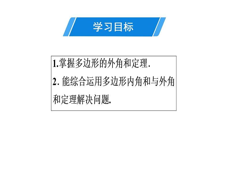 第11章 第8课时　多边形的外角和-2020秋人教版八年级数学上册课件(共19张PPT)02