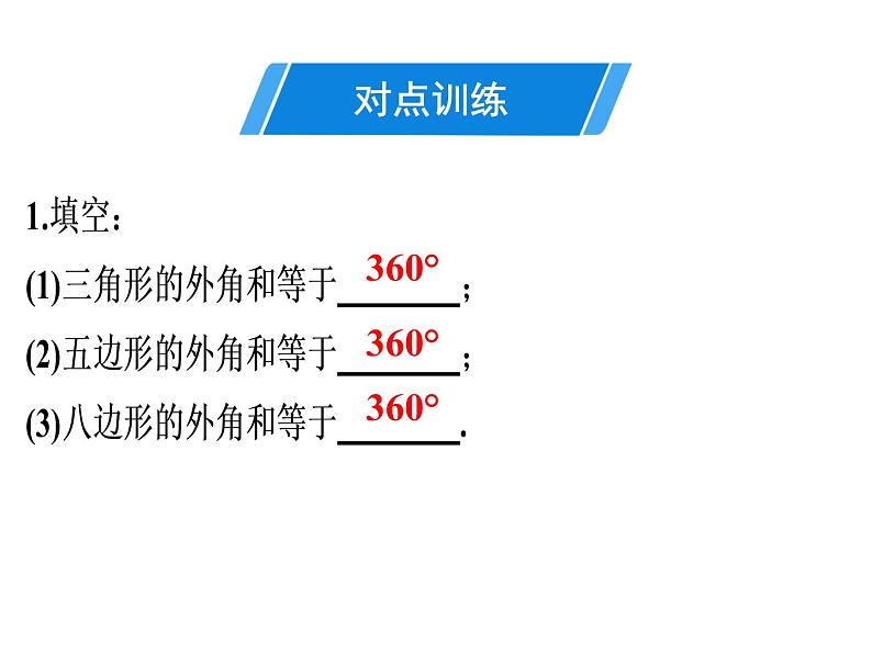 第11章 第8课时　多边形的外角和-2020秋人教版八年级数学上册课件(共19张PPT)04