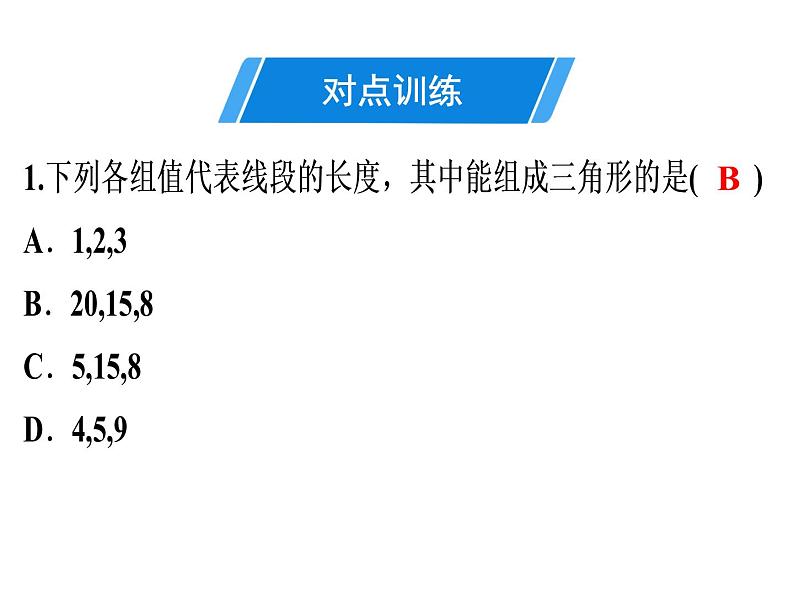 第11章 第9课时　《三角形》单元复习-2020秋人教版八年级数学上册课件(共45张PPT)08