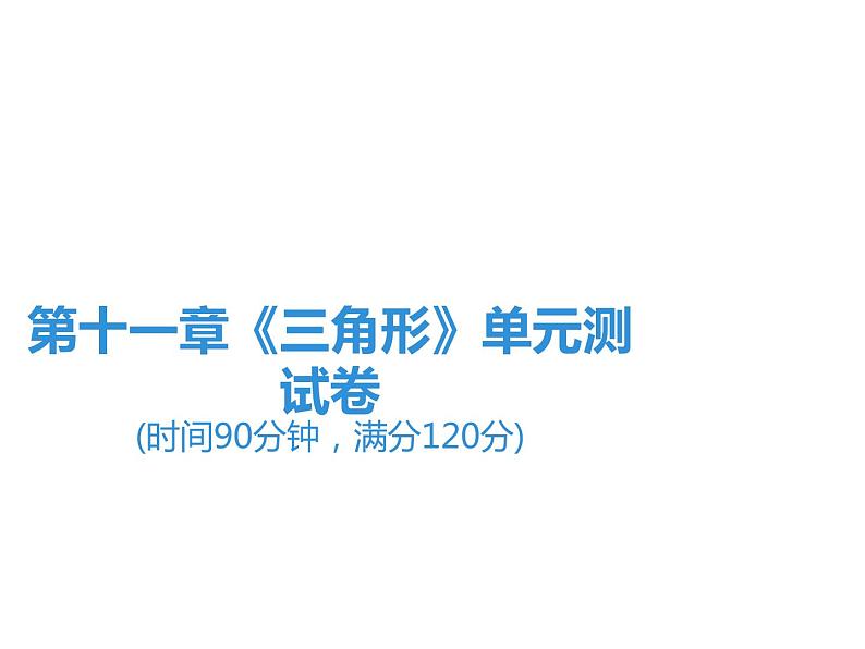 第11章《三角形》单元测试卷-2020秋人教版八年级数学上册课件(共31张PPT)01