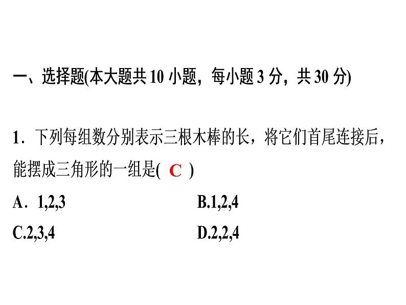 第11章《三角形》单元测试卷-2020秋人教版八年级数学上册课件(共31张PPT)02