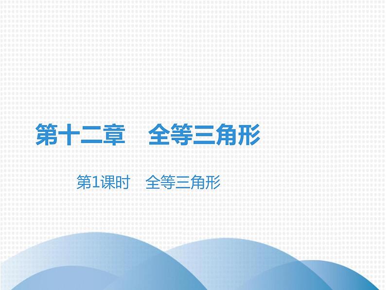 第12章 第1课时　全等三角形-2020秋人教版八年级数学上册课件(共26张PPT)01