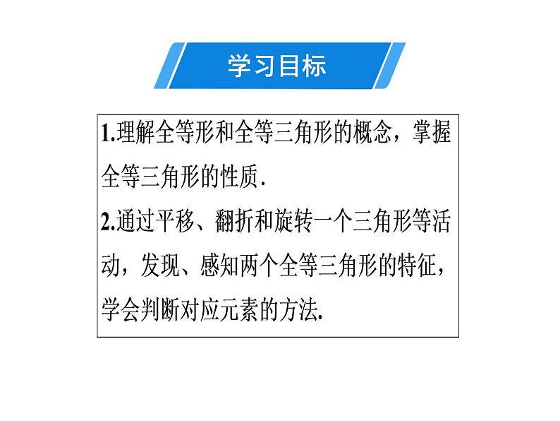 第12章 第1课时　全等三角形-2020秋人教版八年级数学上册课件(共26张PPT)02