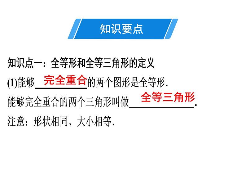 第12章 第1课时　全等三角形-2020秋人教版八年级数学上册课件(共26张PPT)03