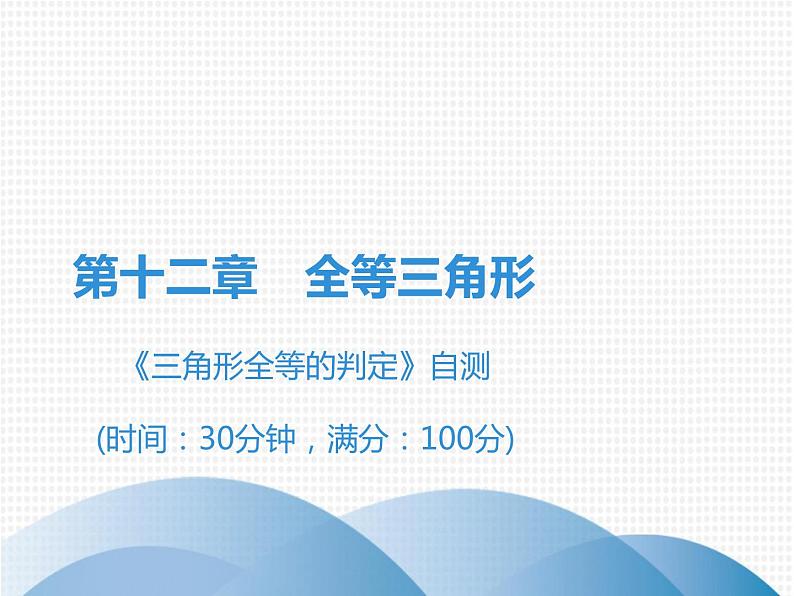 第12章 《三角形全等的判定》自测-2020秋人教版八年级数学上册课件(共17张PPT)01