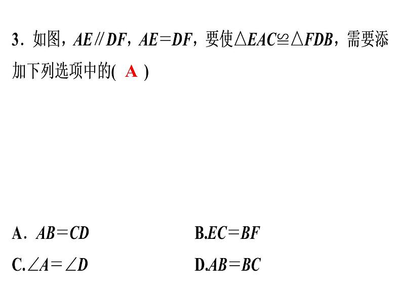 第12章 《三角形全等的判定》自测-2020秋人教版八年级数学上册课件(共17张PPT)03