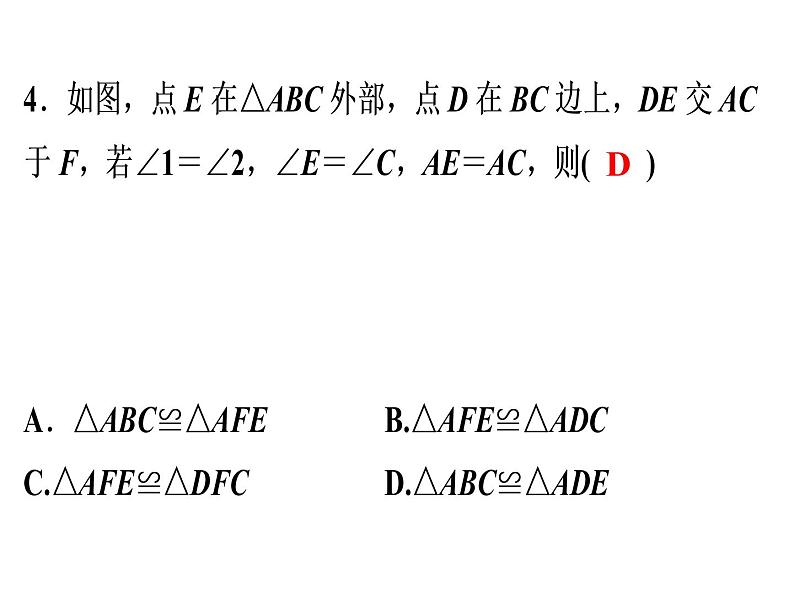 第12章 《三角形全等的判定》自测-2020秋人教版八年级数学上册课件(共17张PPT)04