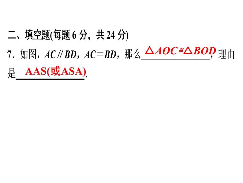 第12章 《三角形全等的判定》自测-2020秋人教版八年级数学上册课件(共17张PPT)07