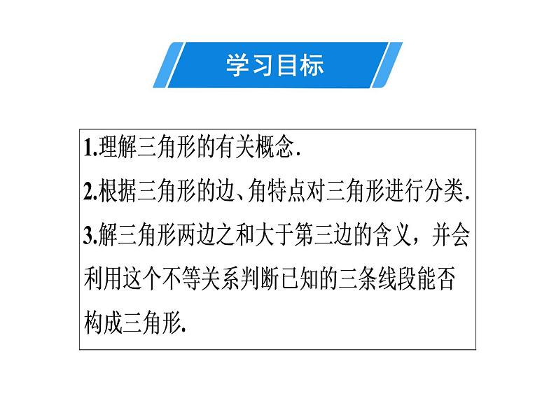 第11章 第1课时　三角形的边-2020秋人教版八年级数学上册课件(共21张PPT)02