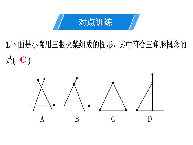 第11章 第1课时　三角形的边-2020秋人教版八年级数学上册课件(共21张PPT)05