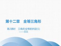 初中数学人教版八年级上册12.2 三角形全等的判定授课课件ppt