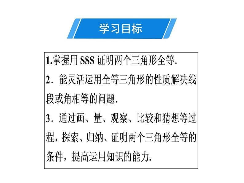 第12章 第2课时　三角形全等的判定(1)——SSS-2020秋人教版八年级数学上册课件(共22张PPT)02