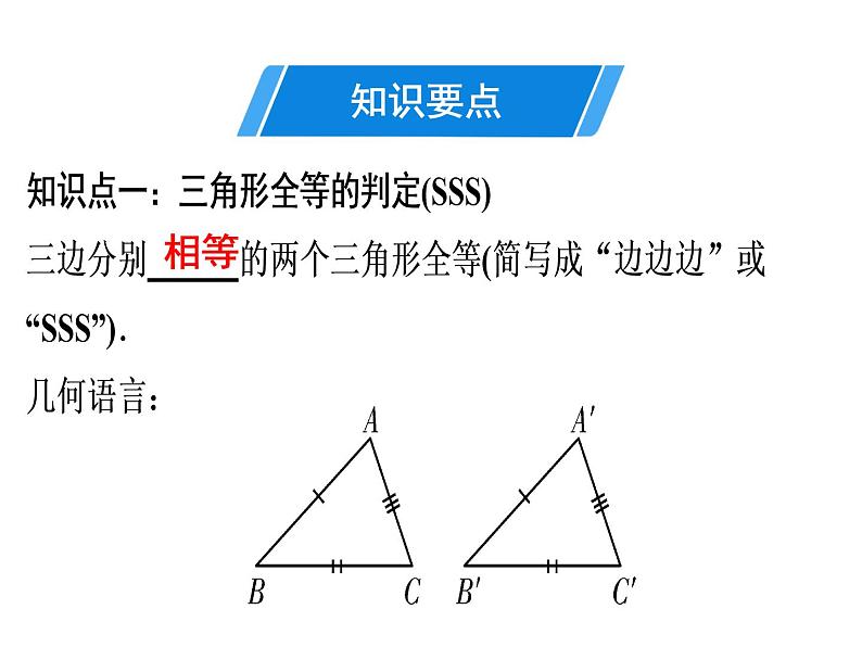 第12章 第2课时　三角形全等的判定(1)——SSS-2020秋人教版八年级数学上册课件(共22张PPT)03