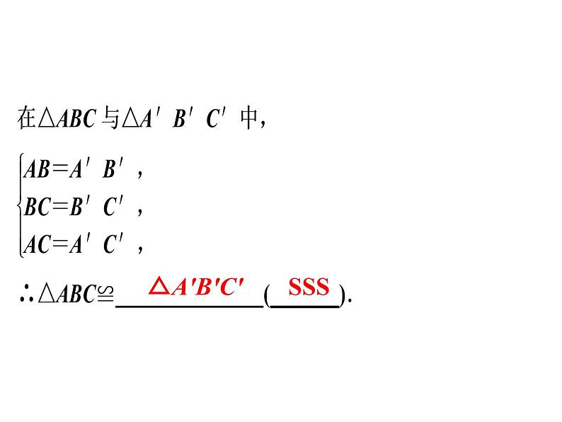 第12章 第2课时　三角形全等的判定(1)——SSS-2020秋人教版八年级数学上册课件(共22张PPT)04