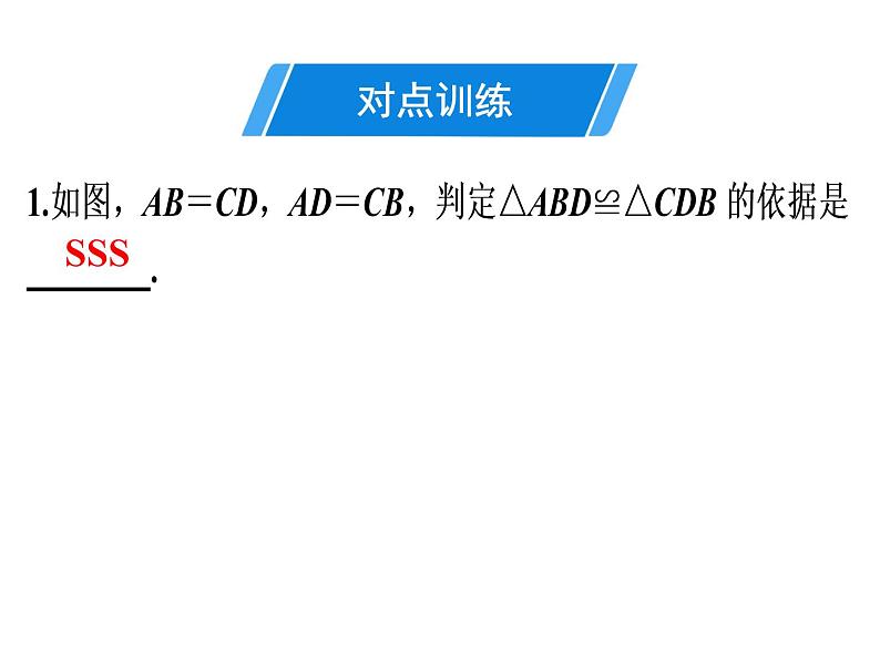 第12章 第2课时　三角形全等的判定(1)——SSS-2020秋人教版八年级数学上册课件(共22张PPT)05