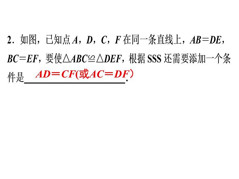 第12章 第2课时　三角形全等的判定(1)——SSS-2020秋人教版八年级数学上册课件(共22张PPT)06