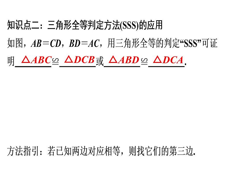 第12章 第2课时　三角形全等的判定(1)——SSS-2020秋人教版八年级数学上册课件(共22张PPT)07