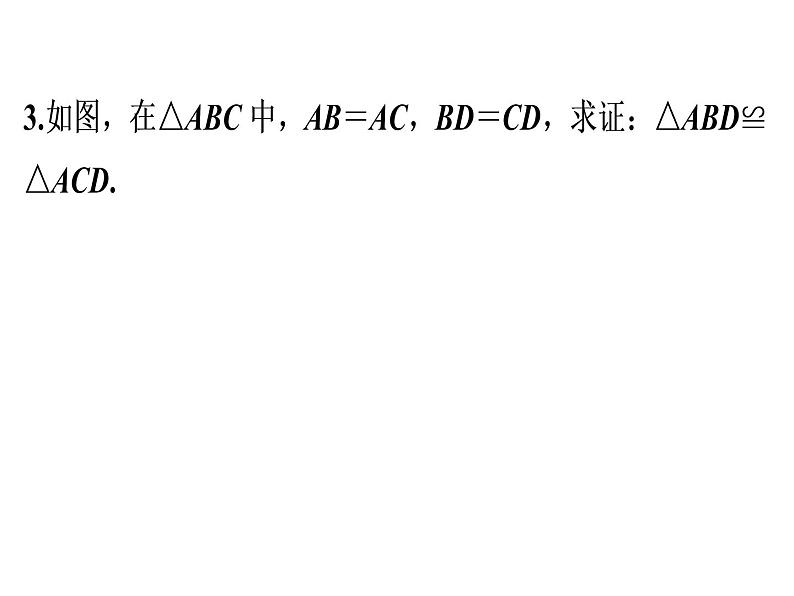 第12章 第2课时　三角形全等的判定(1)——SSS-2020秋人教版八年级数学上册课件(共22张PPT)08