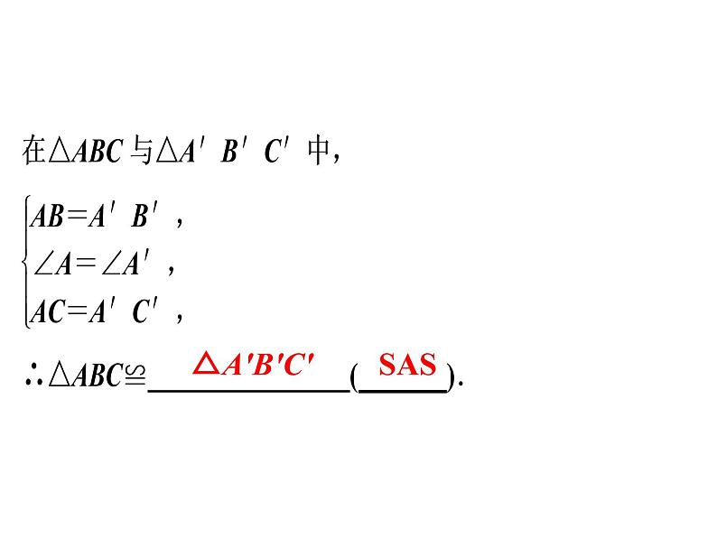 第12章 第3课时　三角形全等的判定(2)——SAS-2020秋人教版八年级数学上册课件(共24张PPT)04